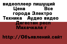 видеоплеер пишущий LG › Цена ­ 1 299 - Все города Электро-Техника » Аудио-видео   . Дагестан респ.,Махачкала г.